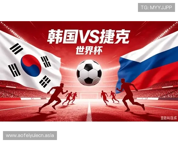 2026世界杯韩国对阵捷克比赛大小球走势分析与预测指南 2026世界杯韩国对阵捷克比赛大小球走势分析与预测指南