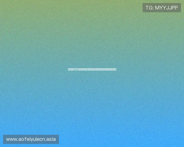 全面解析K8视讯登录常见问题及解决方案确保每一次登录都顺畅无阻
